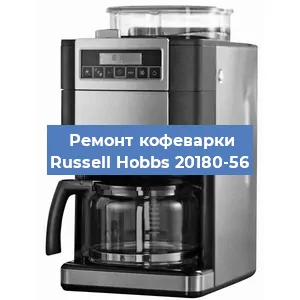 Замена дренажного клапана на кофемашине Russell Hobbs 20180-56 в Волгограде